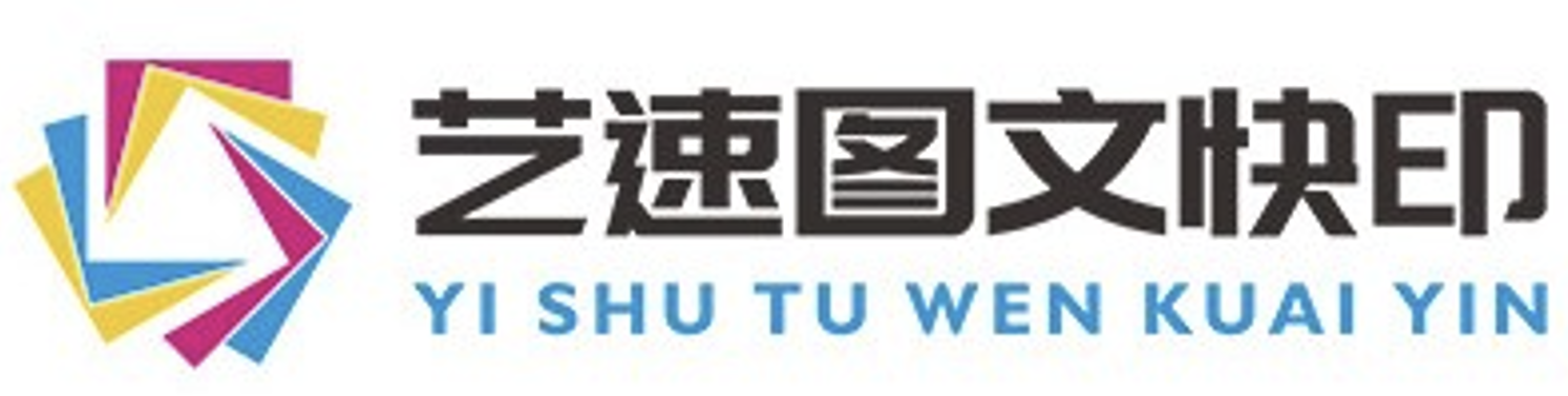 艺速图文快印